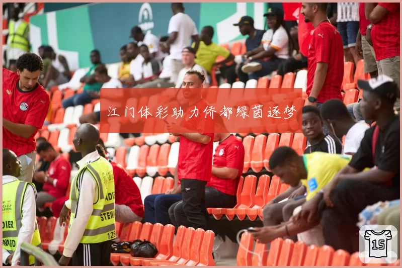 江门体彩助力侨都绿茵逐梦