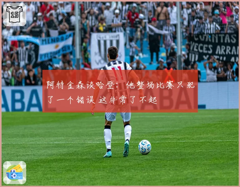 阿特金森谈哈登：他整场比赛只犯了一个错误 这非常了不起