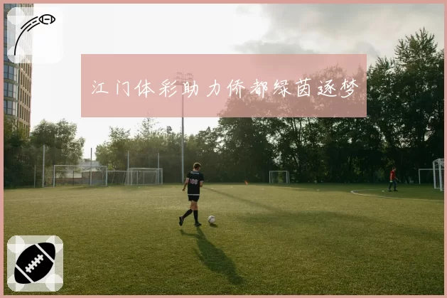 江门体彩助力侨都绿茵逐梦