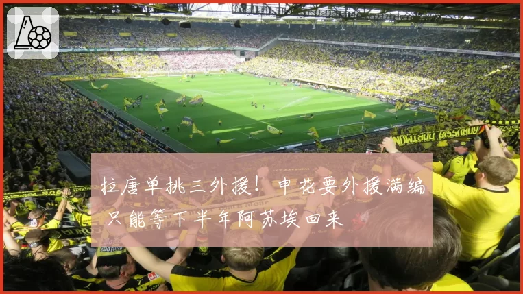 拉唐单挑三外援！申花要外援满编 只能等下半年阿苏埃回来