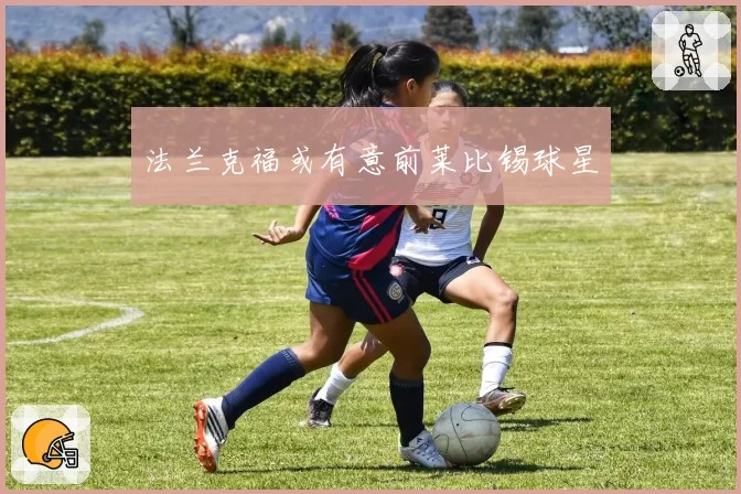 法兰克福或有意前莱比锡球星