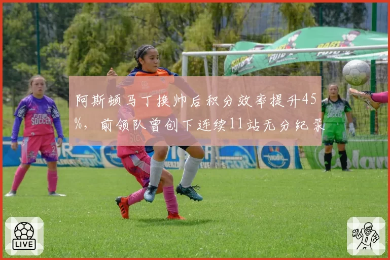 阿斯顿马丁换帅后积分效率提升45%，前领队曾创下连续11站无分纪录