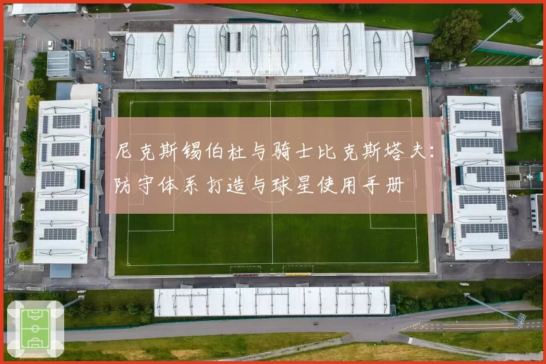 尼克斯锡伯杜与骑士比克斯塔夫：防守体系打造与球星使用手册