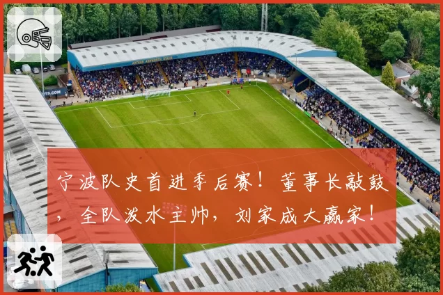 宁波队史首进季后赛！董事长敲鼓，全队泼水主帅，刘家成大赢家！