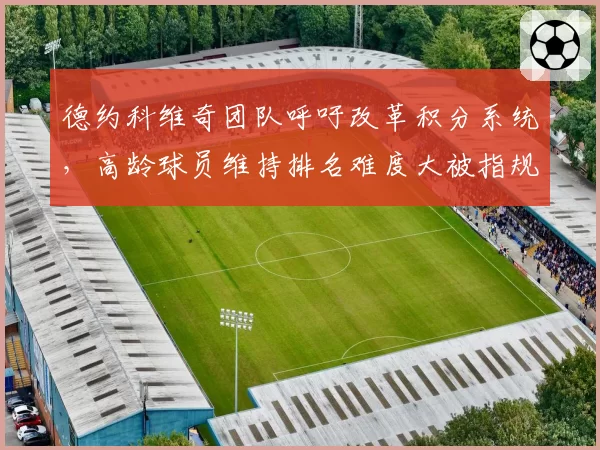 德约科维奇团队呼吁改革积分系统,高龄球员维持排名难度大被指规则不公?