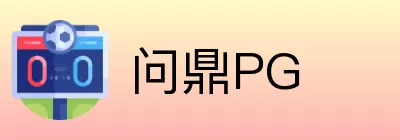 问鼎PG Logo